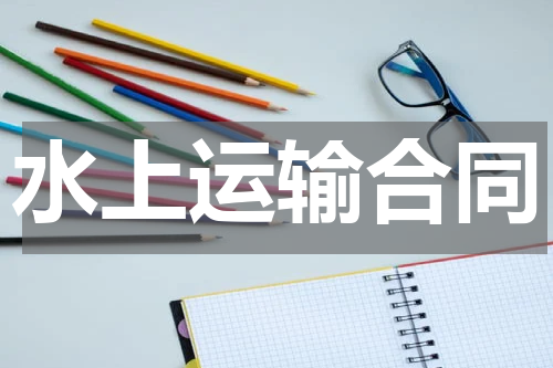 水上运输合同
