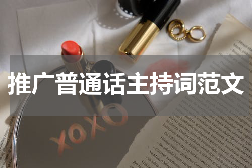 推广普通话主持词范文