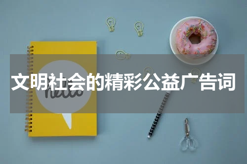 文明社会的精彩公益广告词