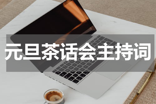 元旦茶话会主持词