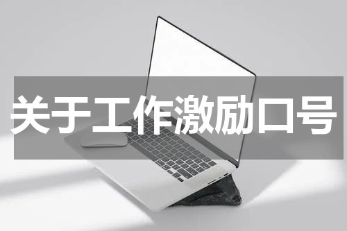 关于工作激励口号