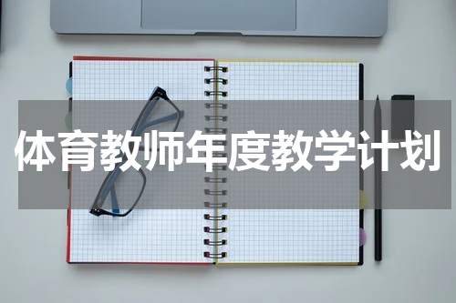 体育教师年度教学计划