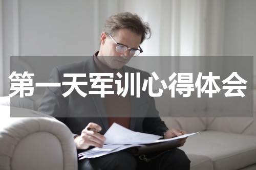 第一天军训心得体会