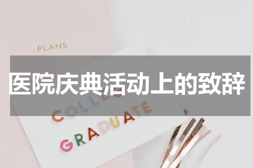 医院庆典活动上的致辞