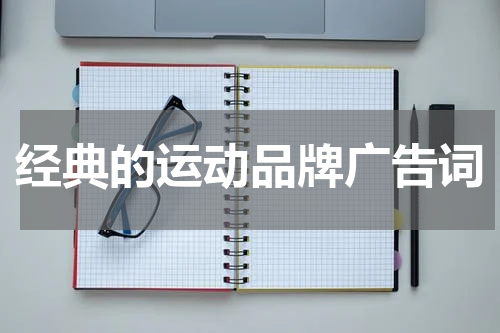 经典的运动品牌广告词