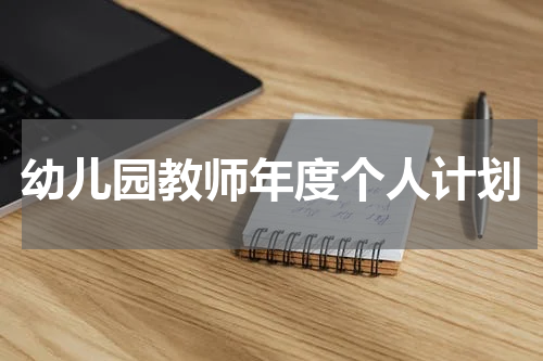 幼儿园教师年度个人计划