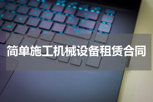 简单施工机械设备租赁合同
