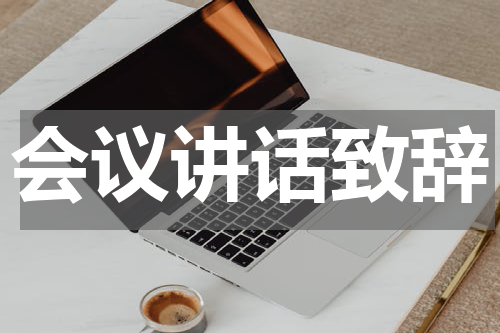 会议讲话致辞