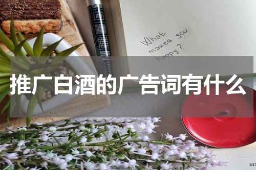 推广白酒的广告词有什么