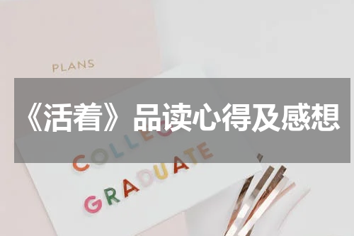 《活着》品读心得及感想