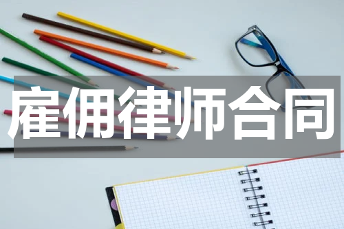 雇佣律师合同