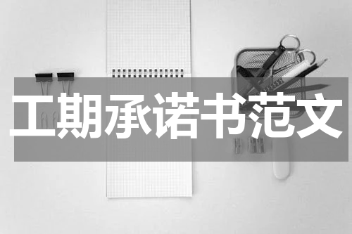 工期承诺书范文