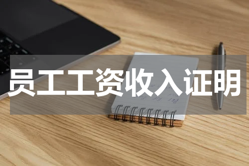员工工资收入证明