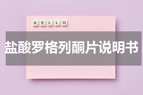 盐酸罗格列酮片说明书