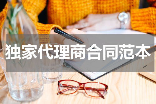 独家代理商合同范本