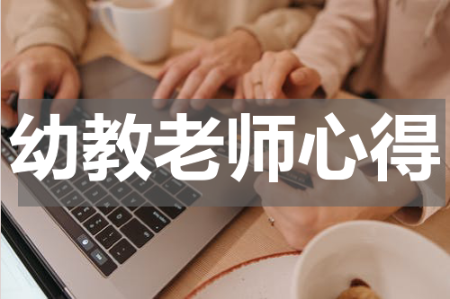 幼教老师心得