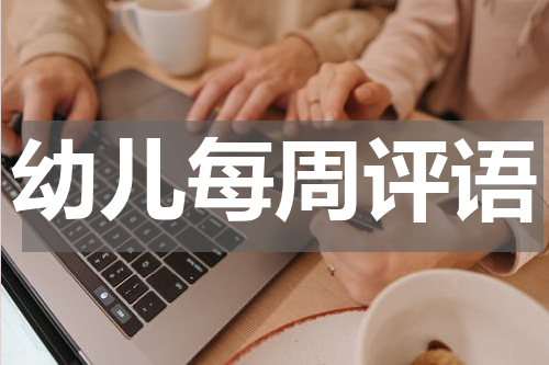 幼儿每周评语