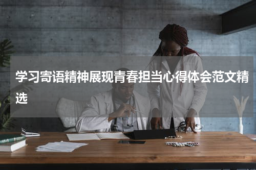 学习寄语精神展现青春担当心得体会范文精选