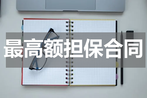最高额担保合同