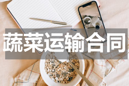 蔬菜运输合同