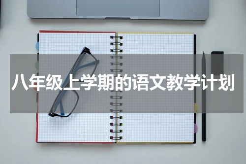 八年级上学期的语文教学计划