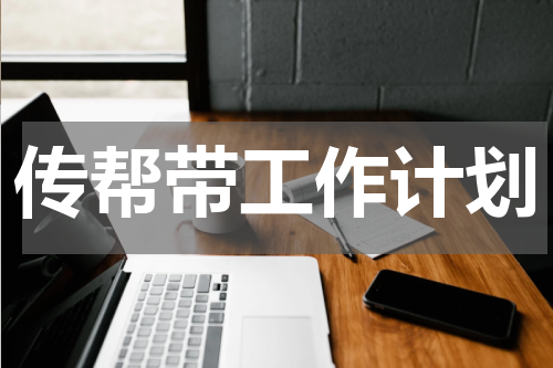 传帮带工作计划