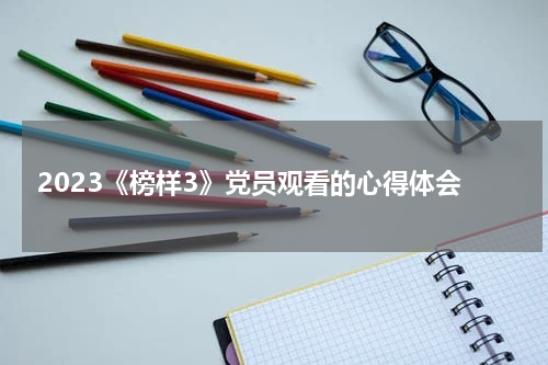 2023《榜样3》党员观看的心得体会