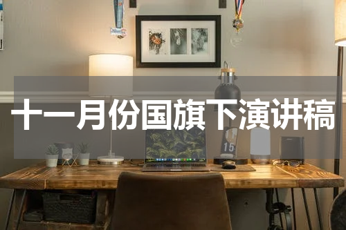 十一月份国旗下演讲稿
