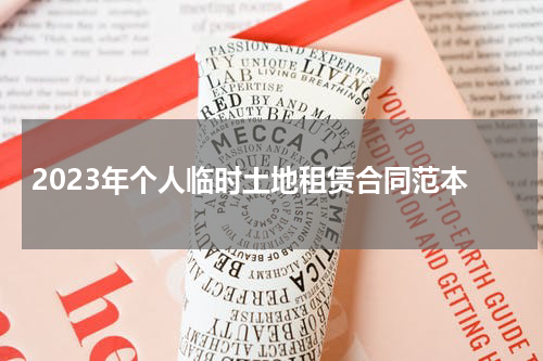 2023年个人临时土地租赁合同范本