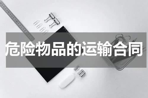 危险物品的运输合同