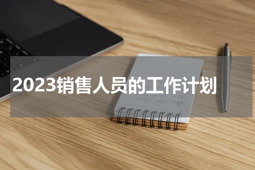 2023销售人员的工作计划