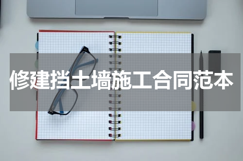 修建挡土墙施工合同范本
