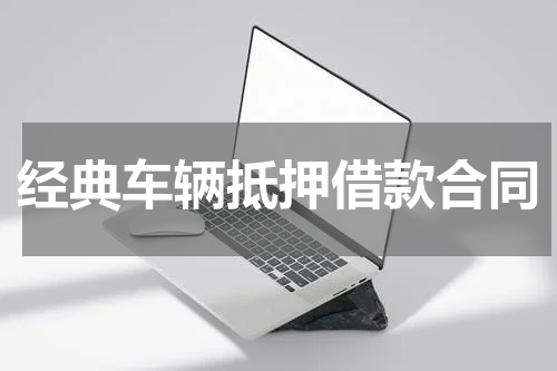 经典车辆抵押借款合同