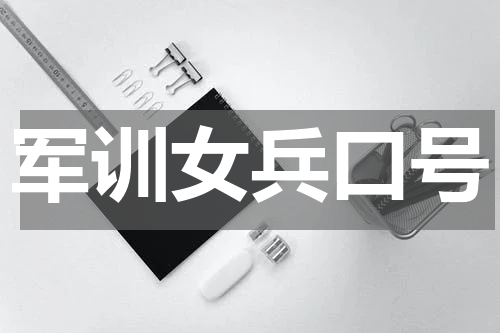 军训女兵口号