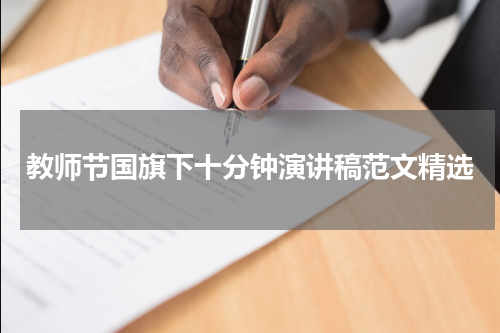 教师节国旗下十分钟演讲稿范文精选