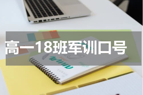 高一18班军训口号