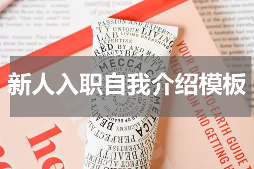 新人入职自我介绍模板