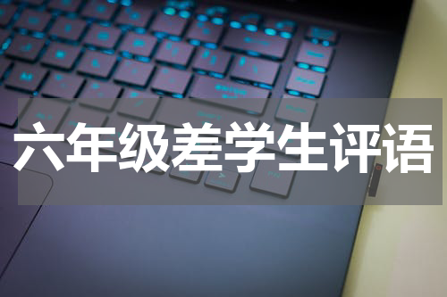六年级差学生评语