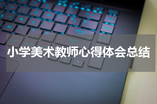 小学美术教师心得体会总结