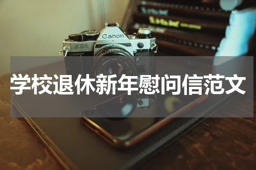 学校退休新年慰问信范文