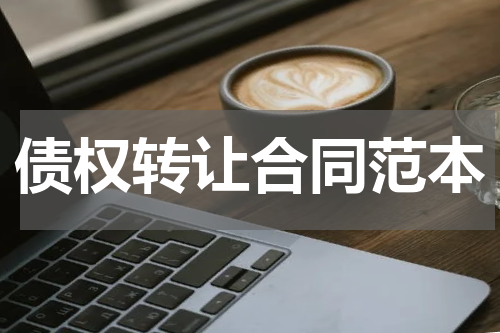 债权转让合同范本