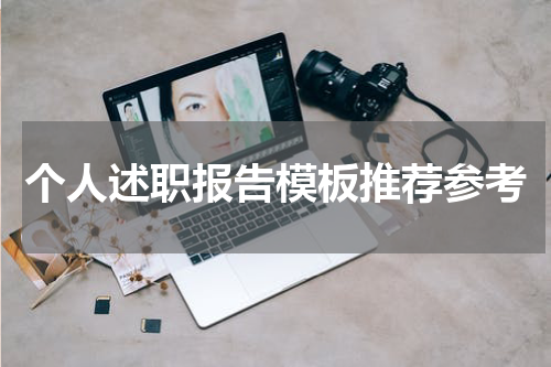 个人述职报告模板推荐参考
