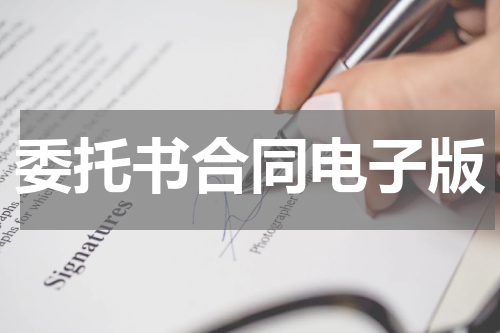 委托书合同电子版