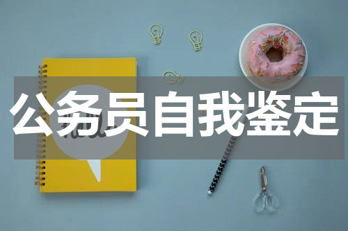 公务员自我鉴定