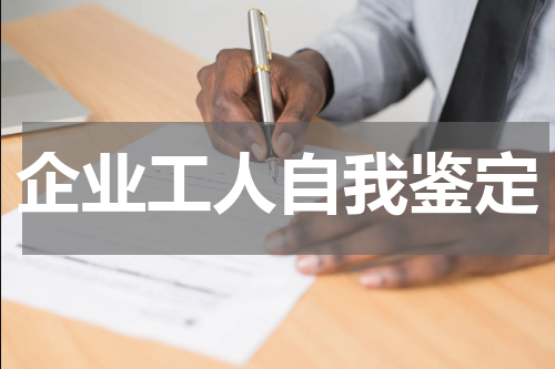 企业工人自我鉴定