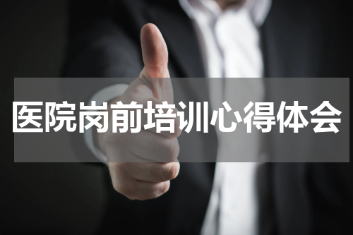 医院岗前培训心得体会
