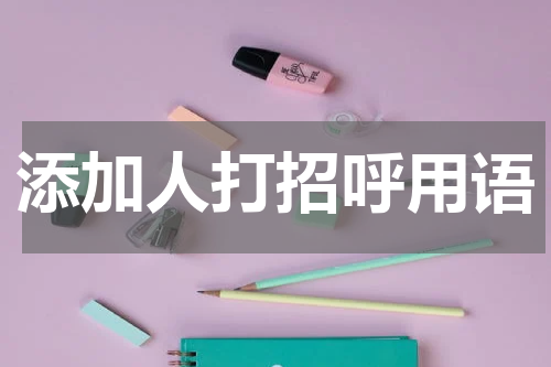 添加人打招呼用语