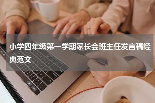 小学四年级第一学期家长会班主任发言稿经典范文