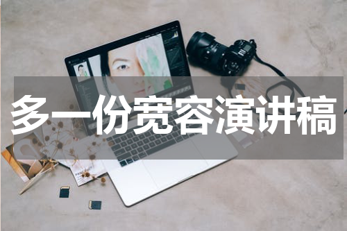 多一份宽容演讲稿