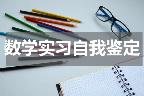 数学实习自我鉴定